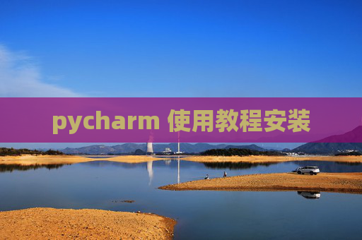 pycharm 使用教程安装